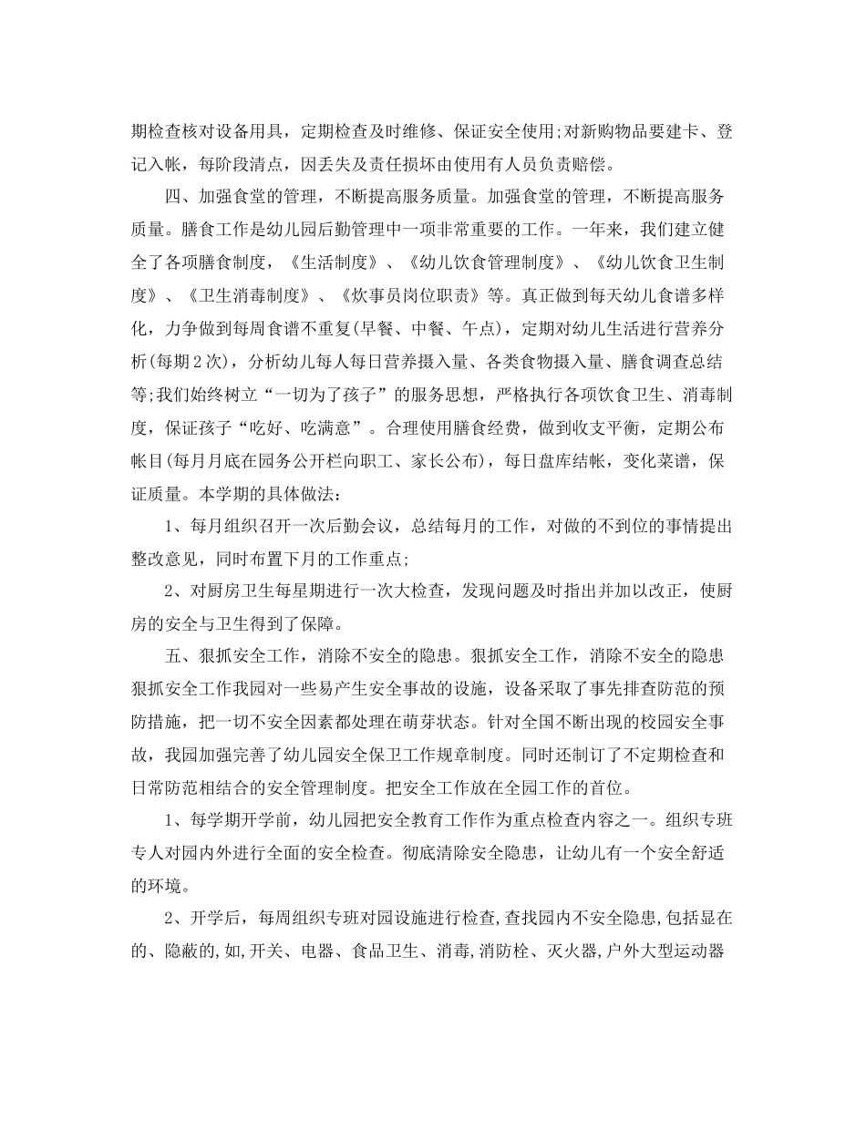 幼儿园后勤年度工作总结2_第2页
