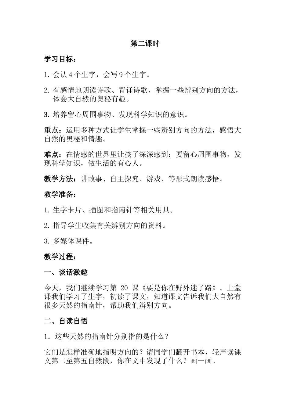 要是你在野外迷了路教学设计_第1页