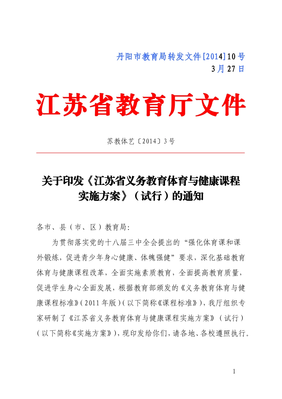 关于印发《江苏省义务教育体育与健康课程_第1页