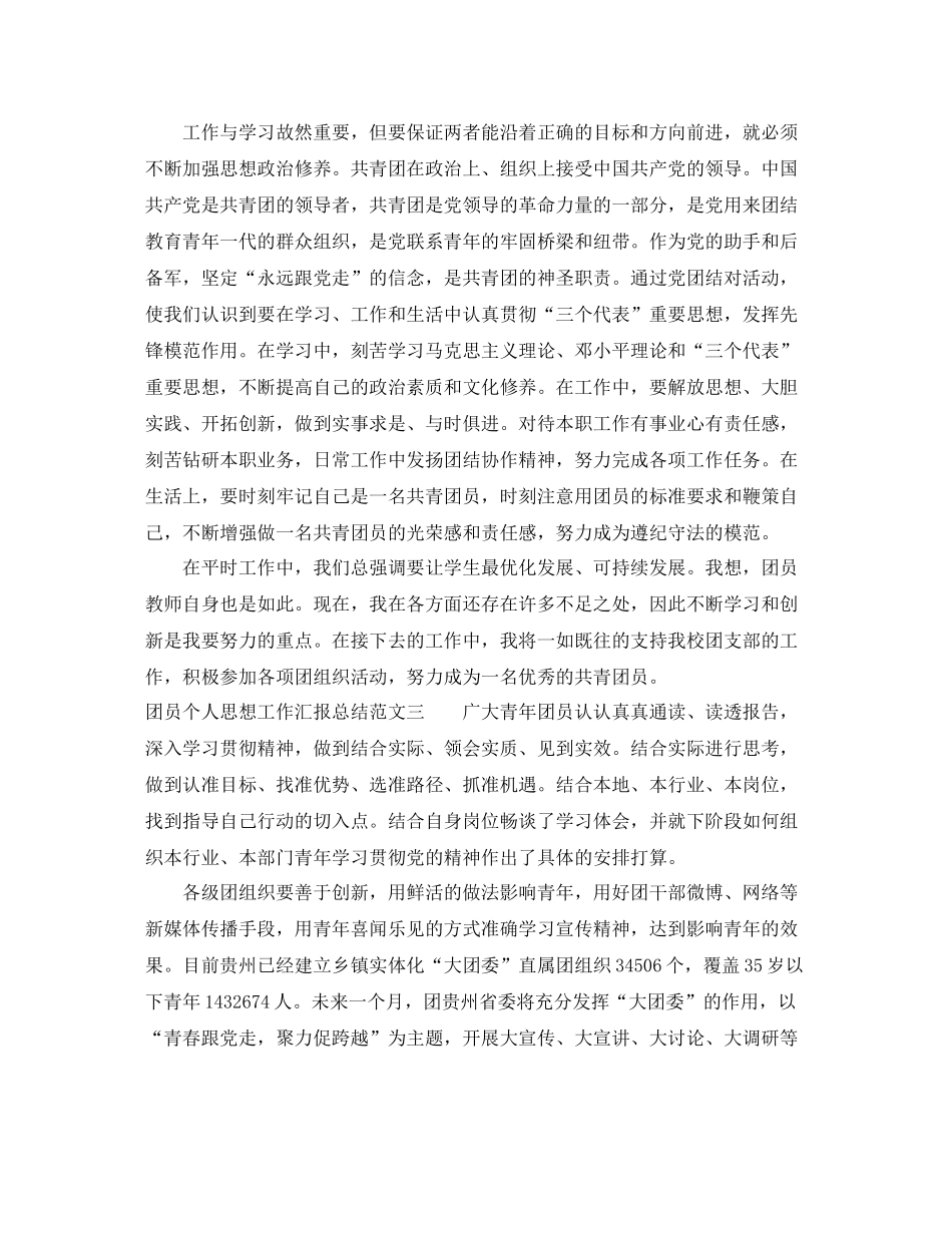 团员个人思想工作汇报总结_第3页