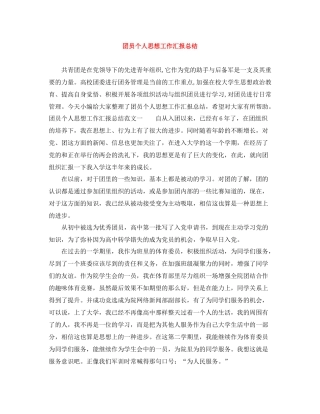 团员个人思想工作汇报总结