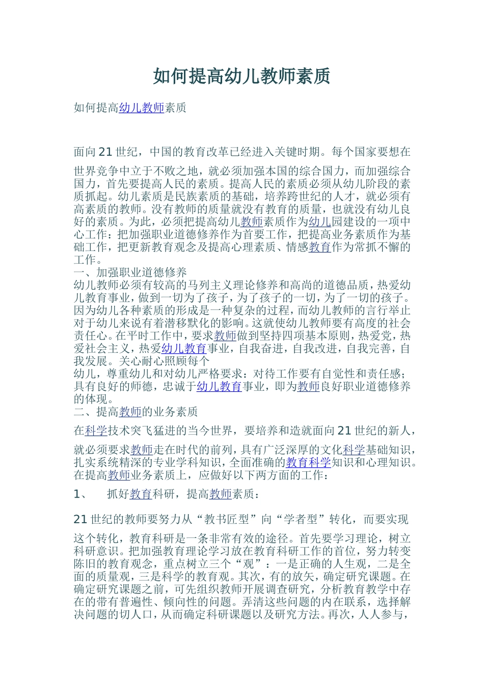 如何提高幼儿教师素质_第1页