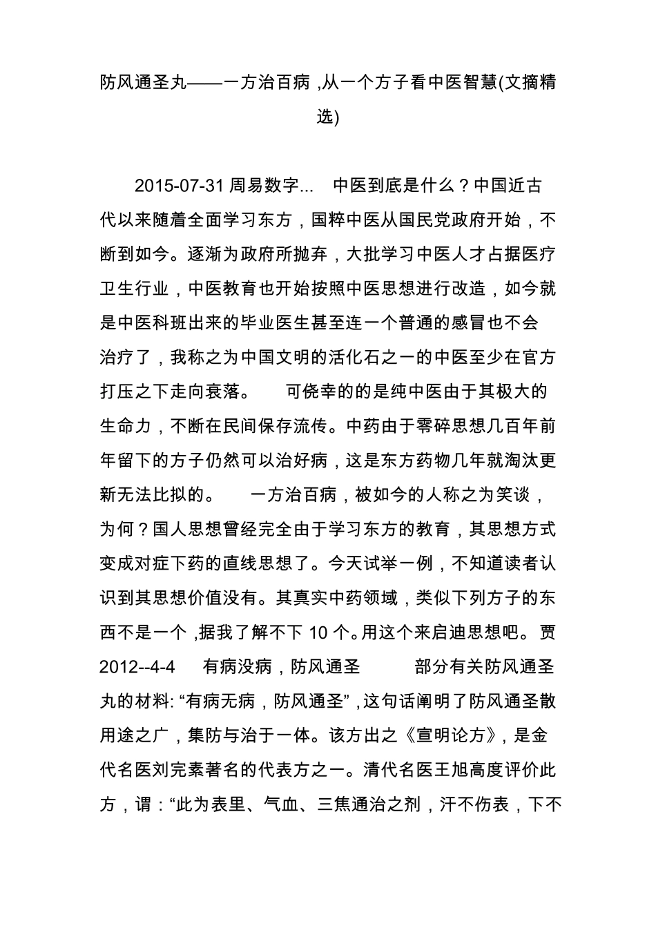 防风通圣丸一方治百病,从一个方子看中医智慧文摘精选_第1页