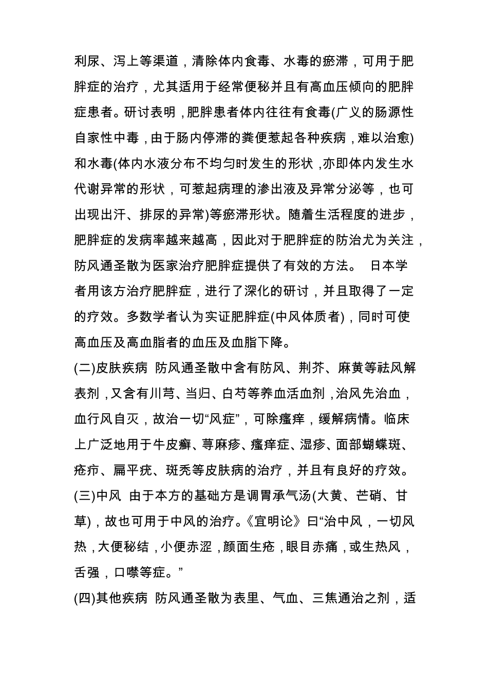 防风通圣丸一方治百病,从一个方子看中医智慧文摘精选_第3页