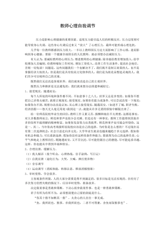 教师心理自我调节