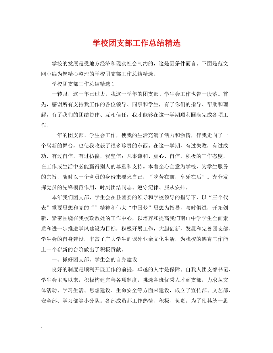 学校团支部工作总结精选_第1页