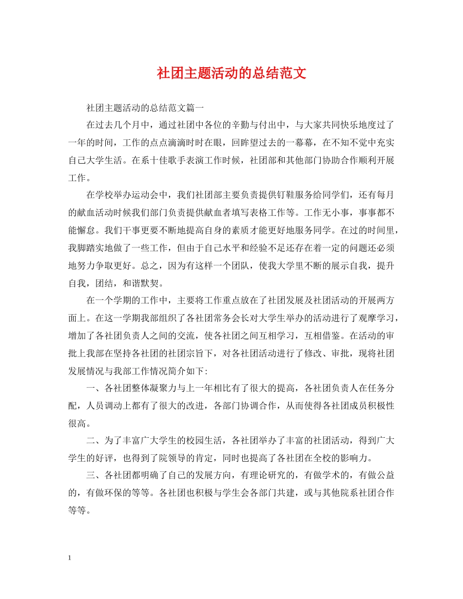 社团主题活动的总结范文_第1页