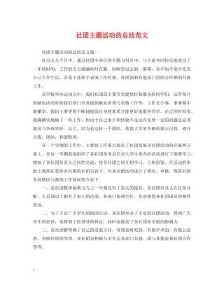 社团主题活动的总结范文