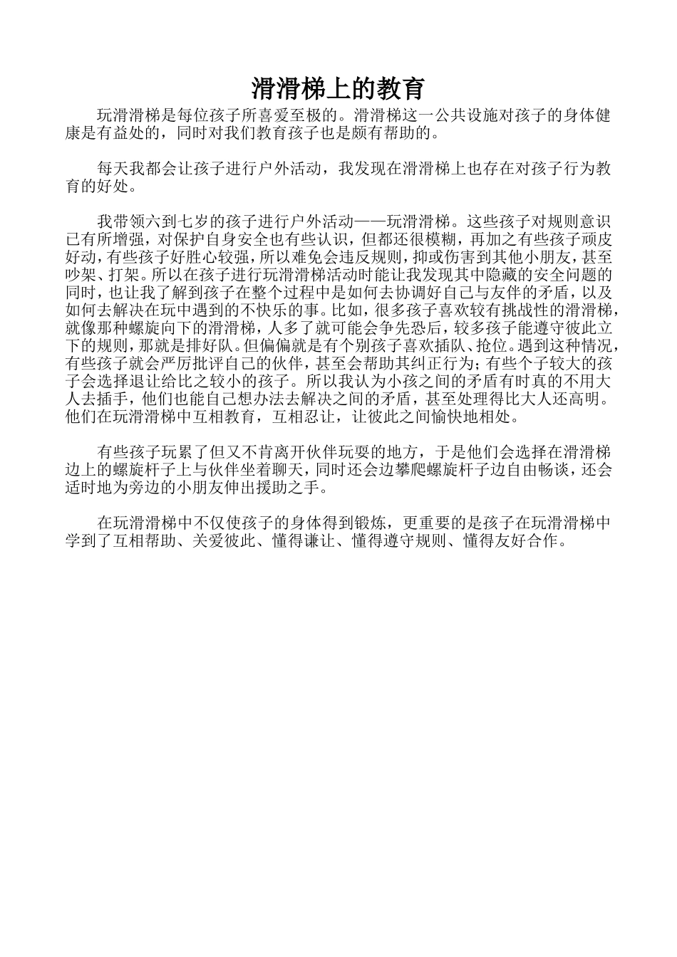 滑滑梯上的教育_第1页