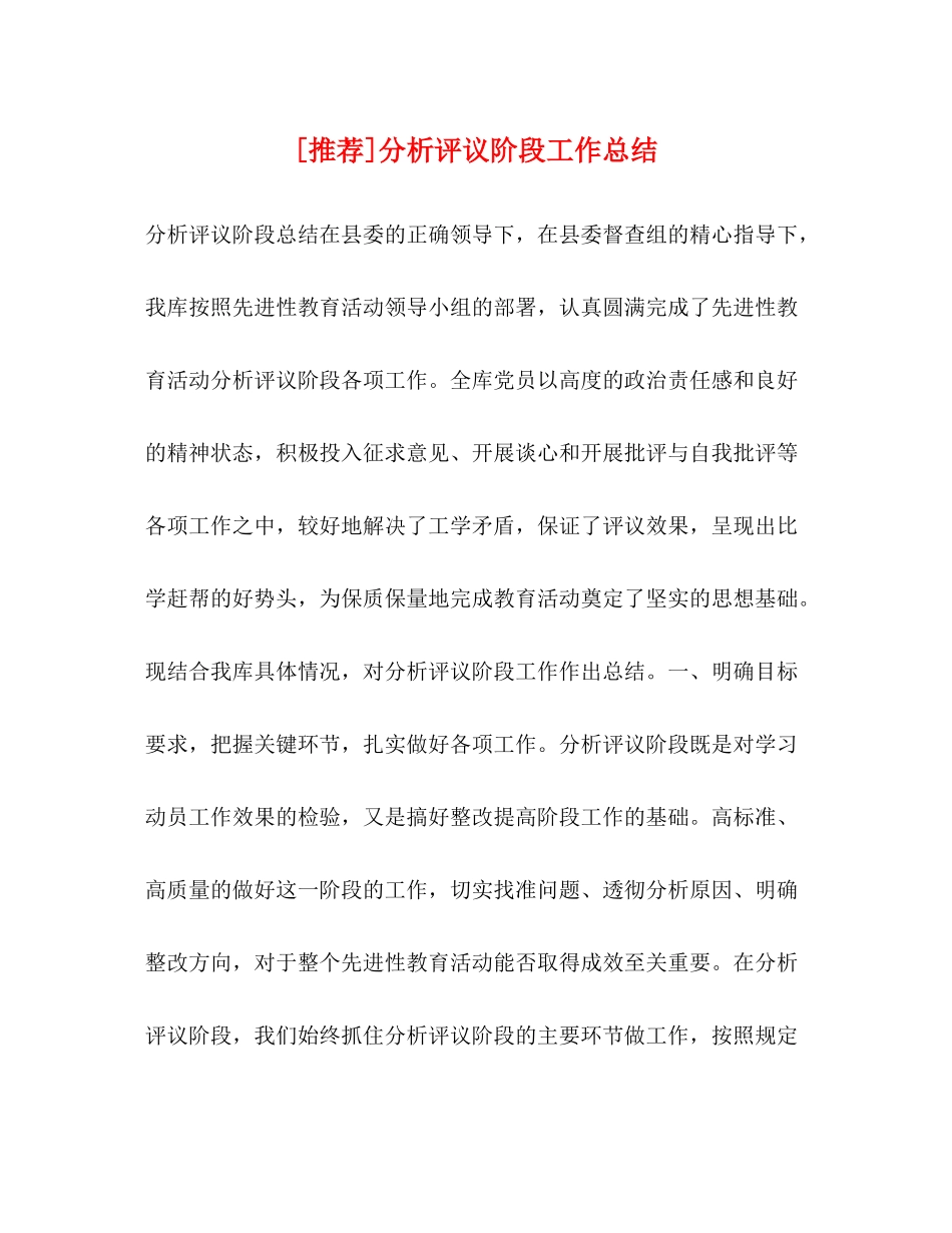 [推荐]分析评议阶段工作总结_第1页