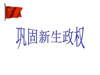巩固新生政权