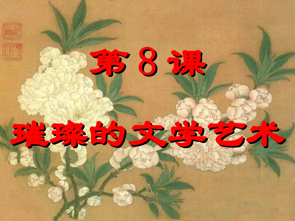 第8课璀璨的文学艺术_第1页
