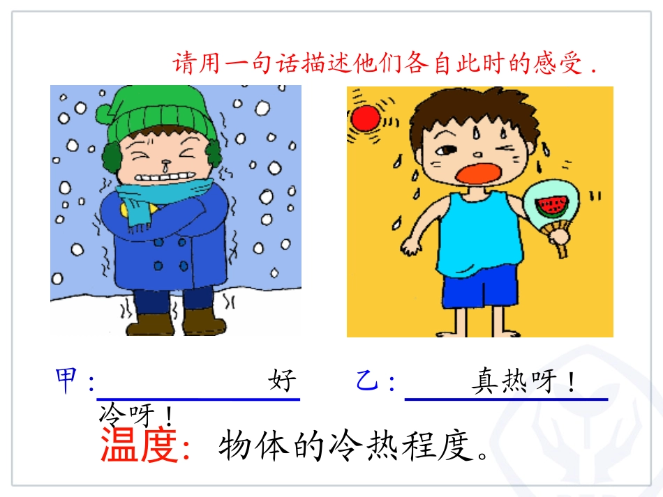 第一节《温度》课件_第2页
