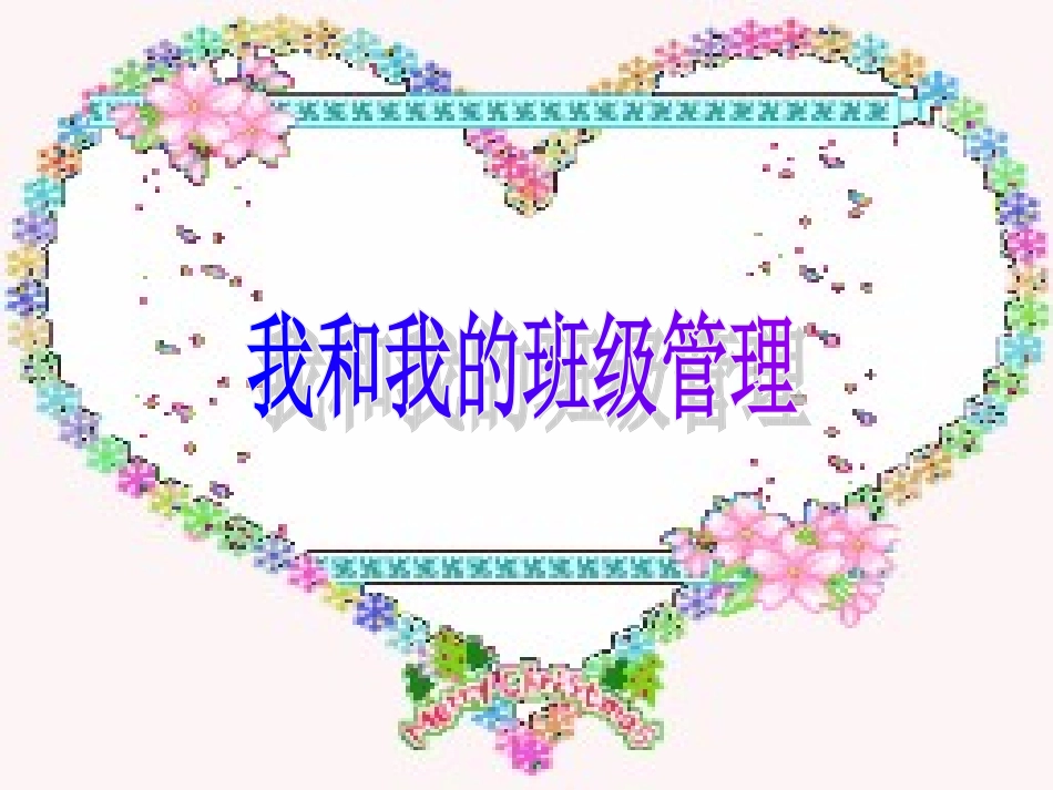 我和我的班级_第1页