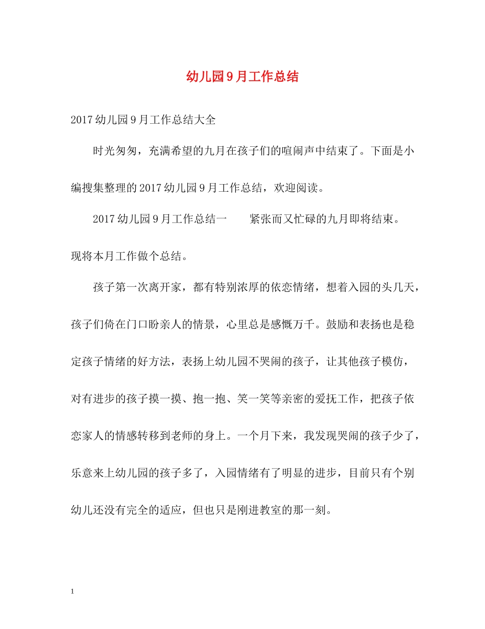 幼儿园9月工作总结_第1页