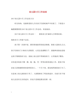幼儿园9月工作总结
