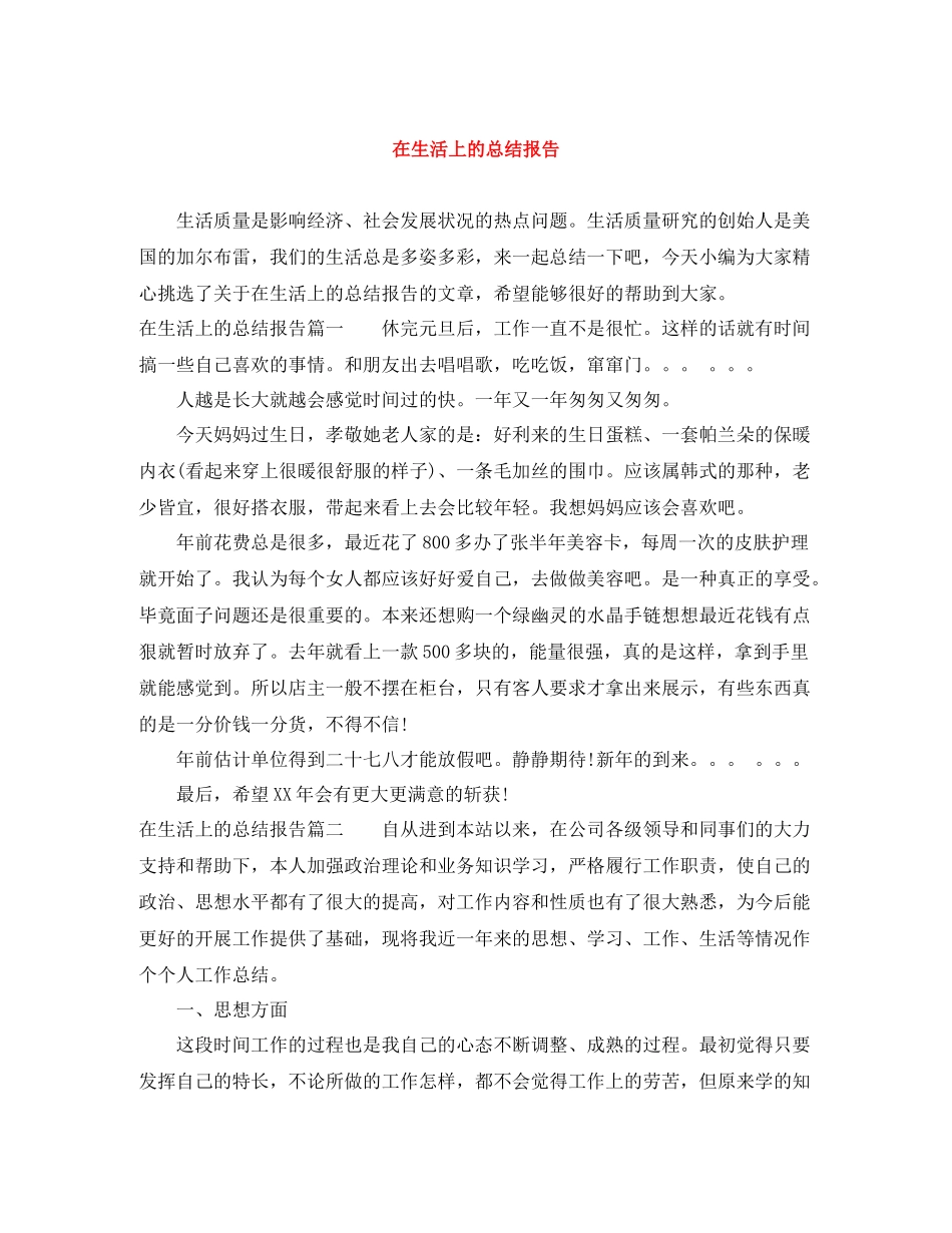 在生活上的总结报告_第1页