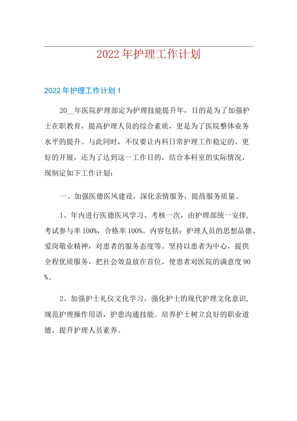 2022年护理工作计划_第1页