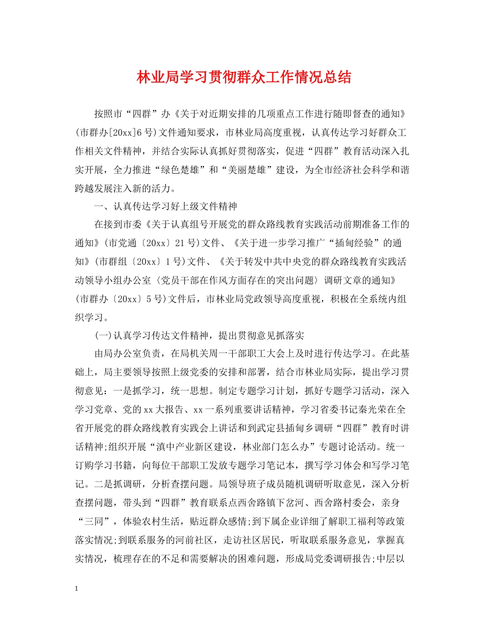 林业局学习贯彻群众工作情况总结_第1页