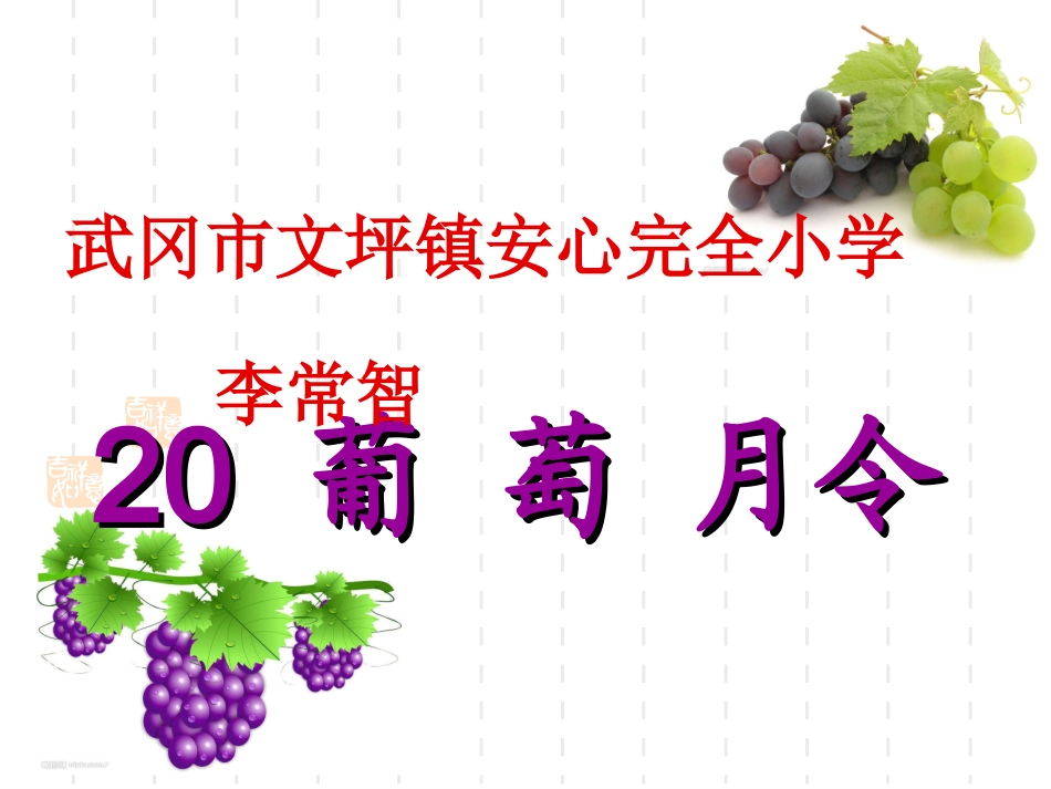 葡萄月令课件_第2页