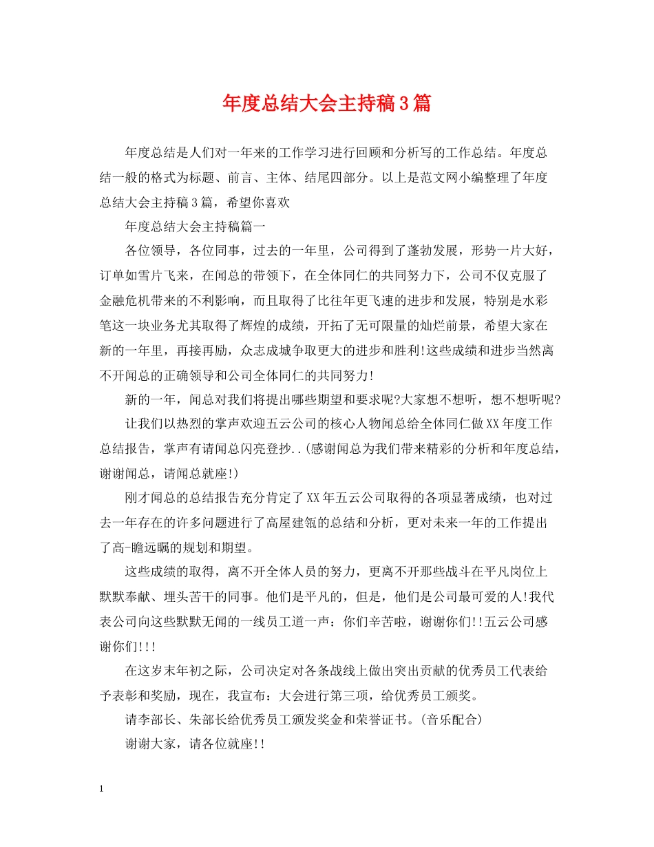 2020年度总结大会主持稿3篇_第1页