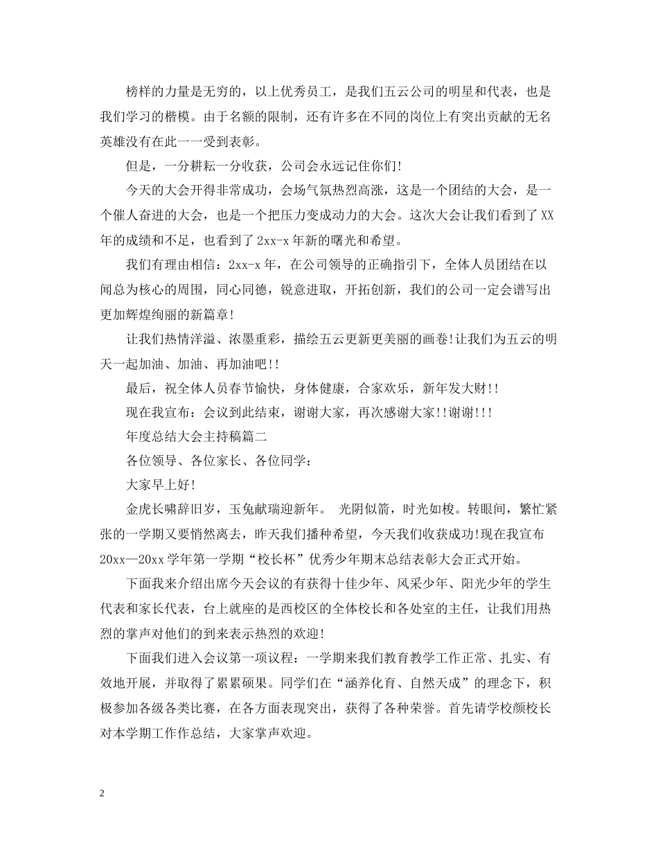 2020年度总结大会主持稿3篇_第2页