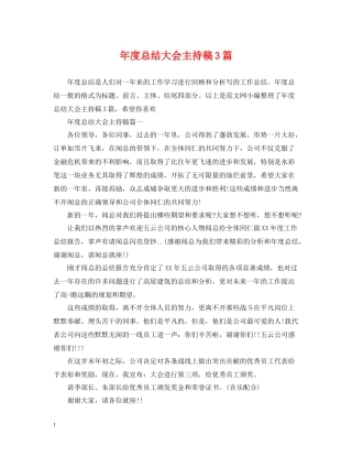 2020年度总结大会主持稿3篇