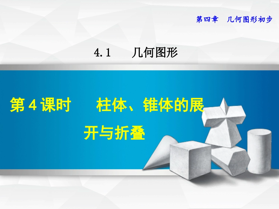 柱体，椎体的展开_第1页