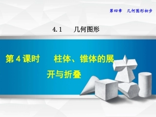 柱体，椎体的展开