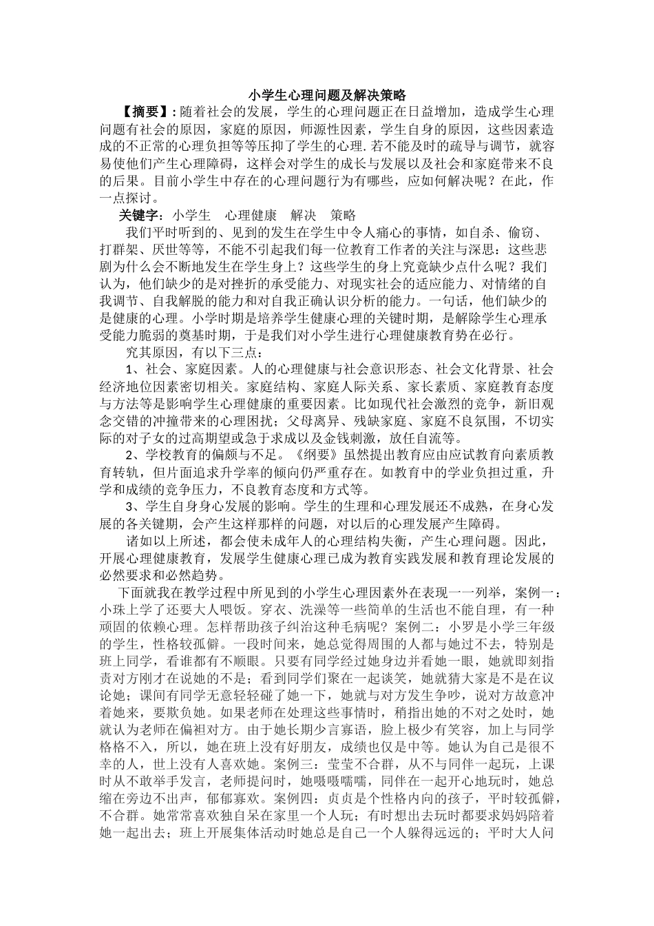 小学生心理问题及解决策略_第1页