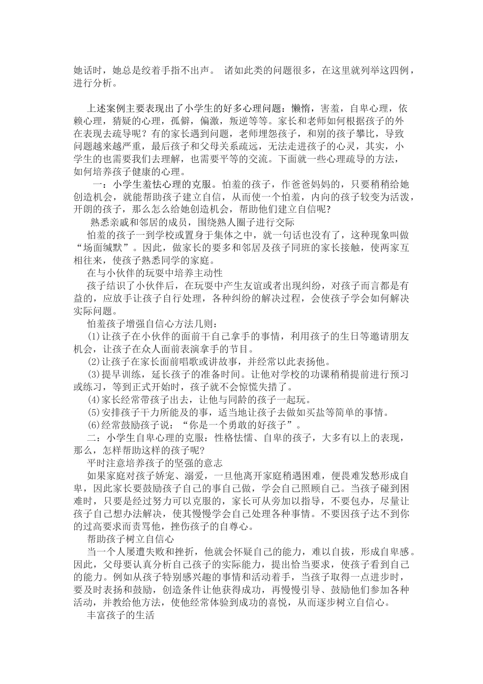 小学生心理问题及解决策略_第2页