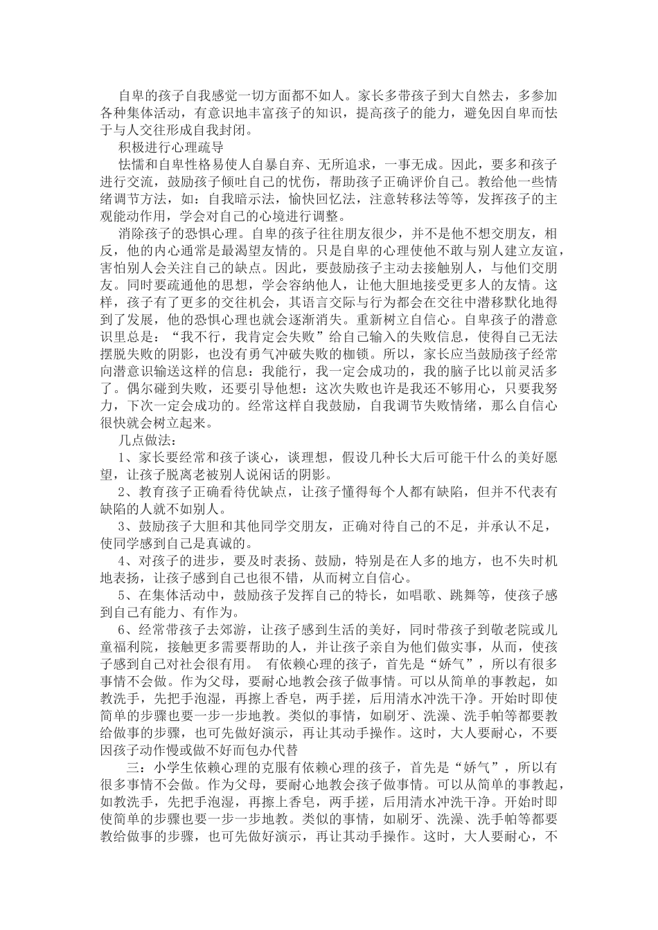 小学生心理问题及解决策略_第3页