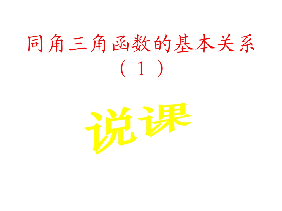 《同角三角函数基本关系（1）》说课课件_第1页