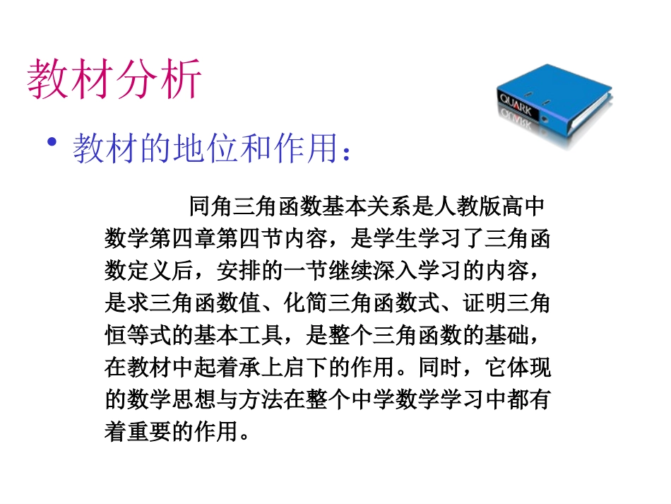 《同角三角函数基本关系（1）》说课课件_第3页