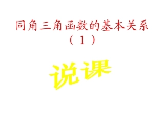 《同角三角函数基本关系（1）》说课课件