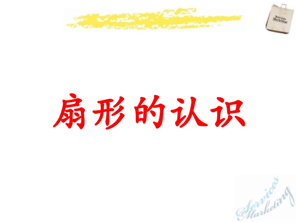 《圆和扇形》（扇形的认识）教学课件_第1页