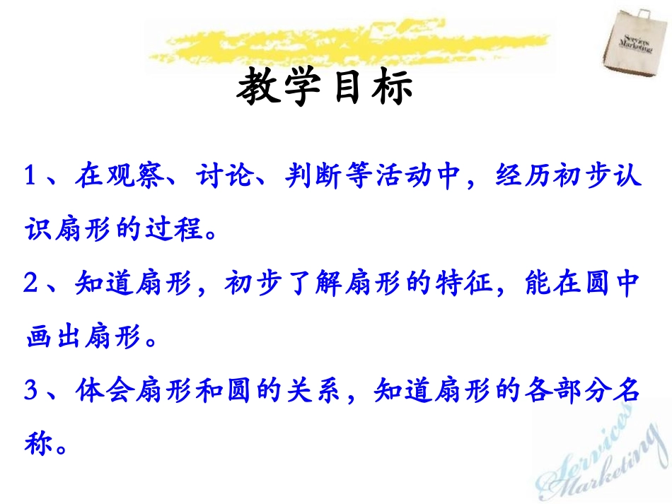 《圆和扇形》（扇形的认识）教学课件_第2页