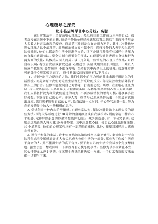 心理调节之探究