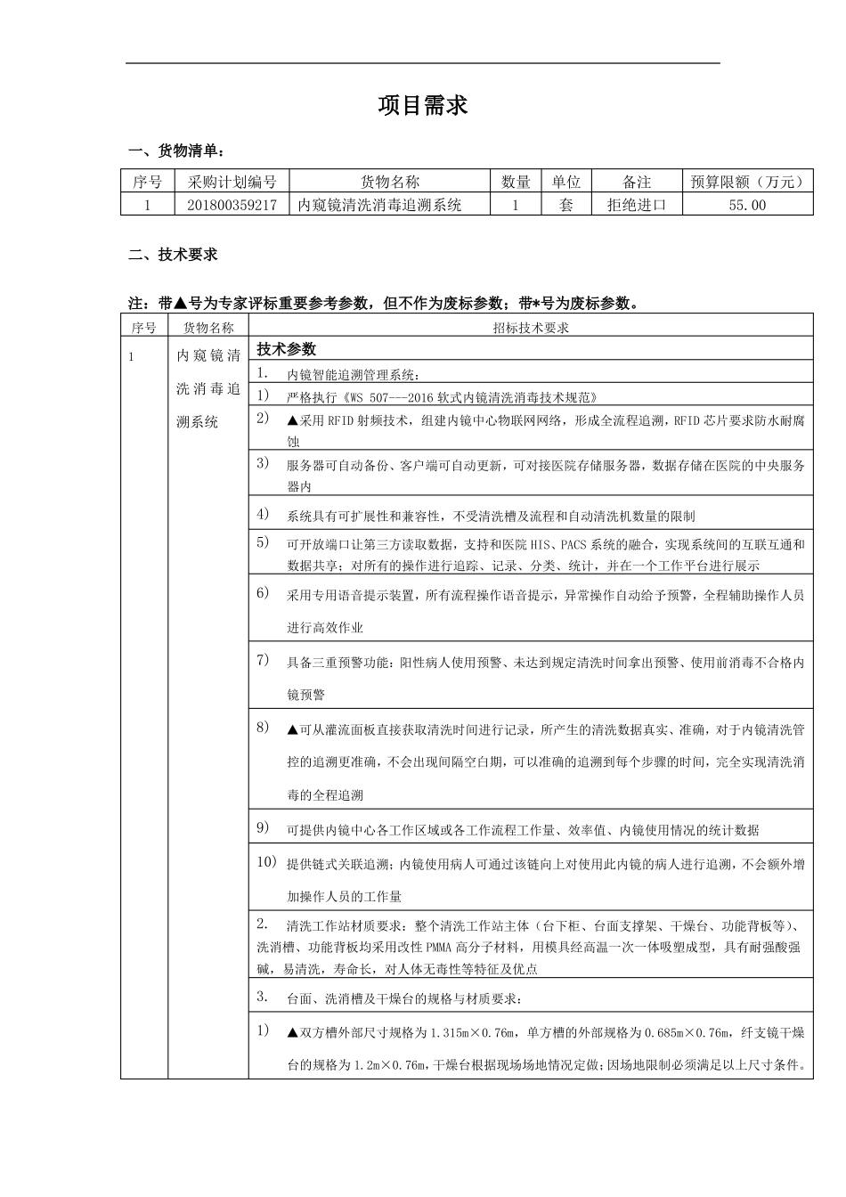 项目需求内窥镜清洗消毒追溯系统_第1页