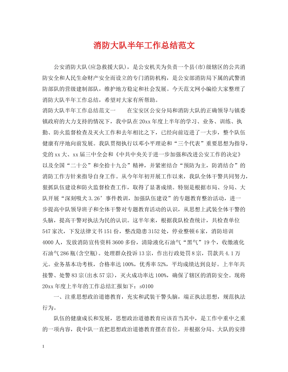 消防大队半年工作总结范文_第1页