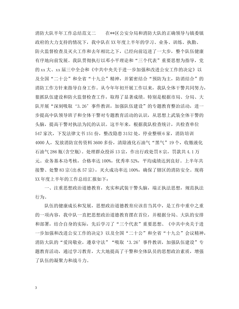消防大队半年工作总结范文_第3页