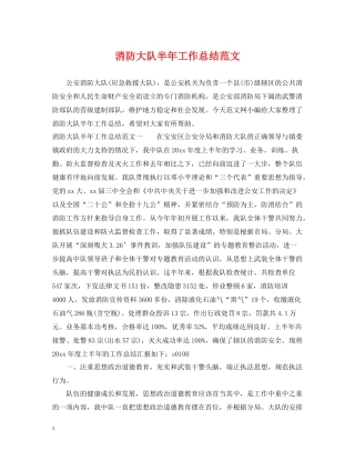 消防大队半年工作总结范文