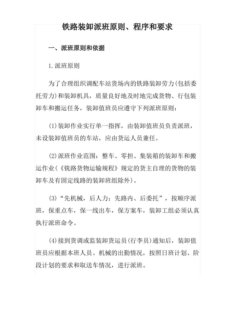 铁路装卸派班原则、程序和要求_第1页