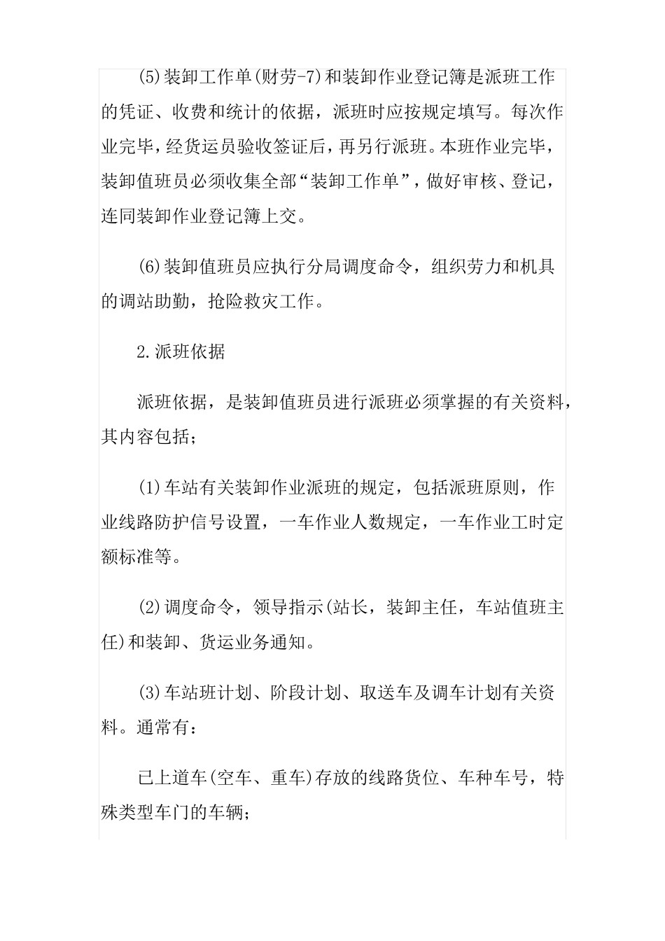 铁路装卸派班原则、程序和要求_第2页