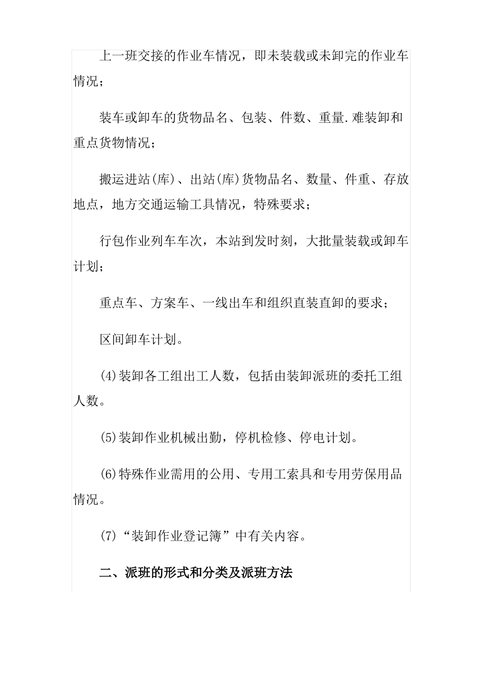 铁路装卸派班原则、程序和要求_第3页