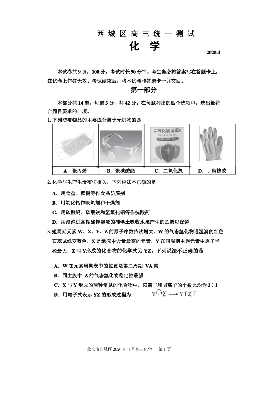 2020年4月北京西城区高三化学一模试题含答案_第1页