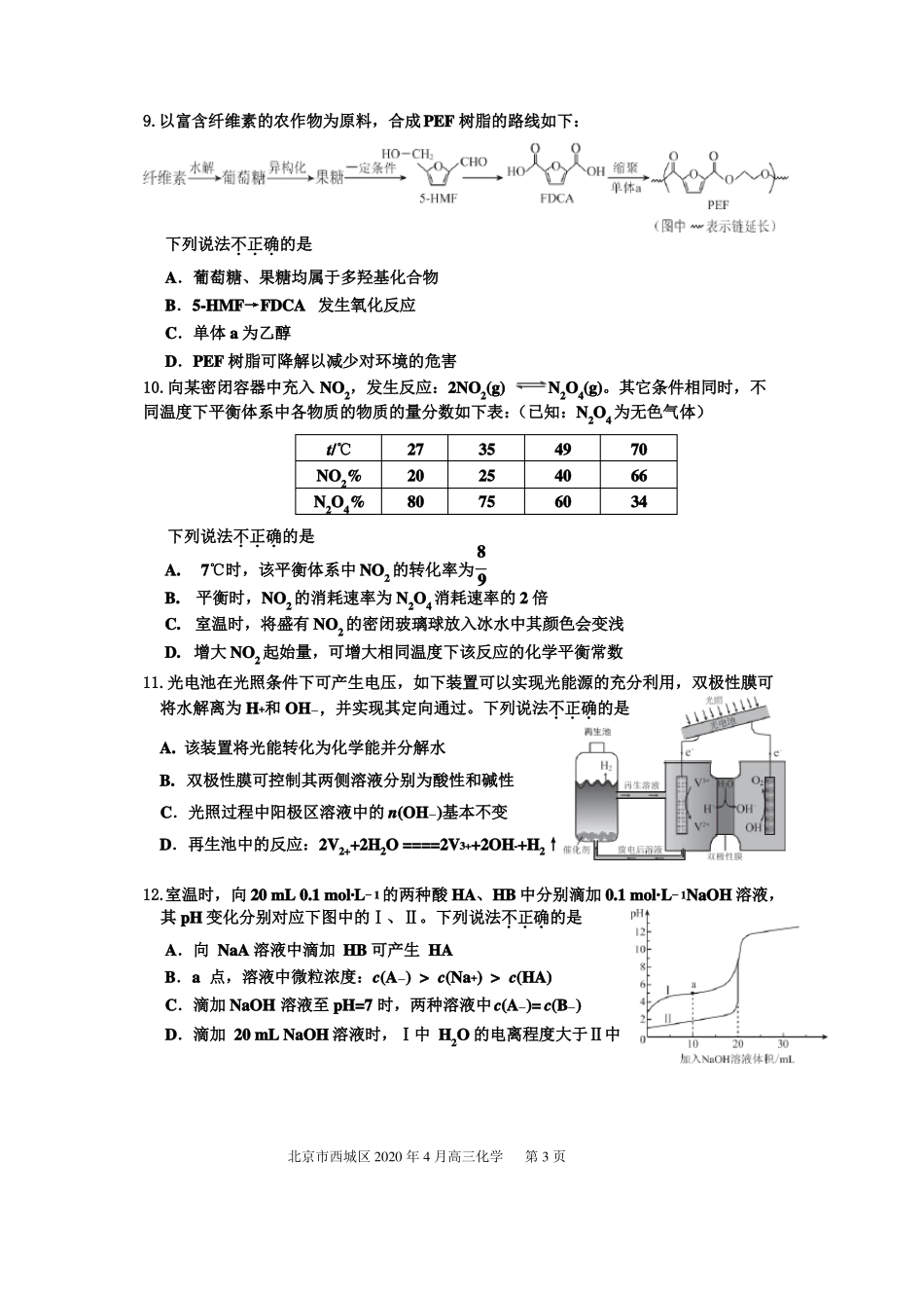 2020年4月北京西城区高三化学一模试题含答案_第3页