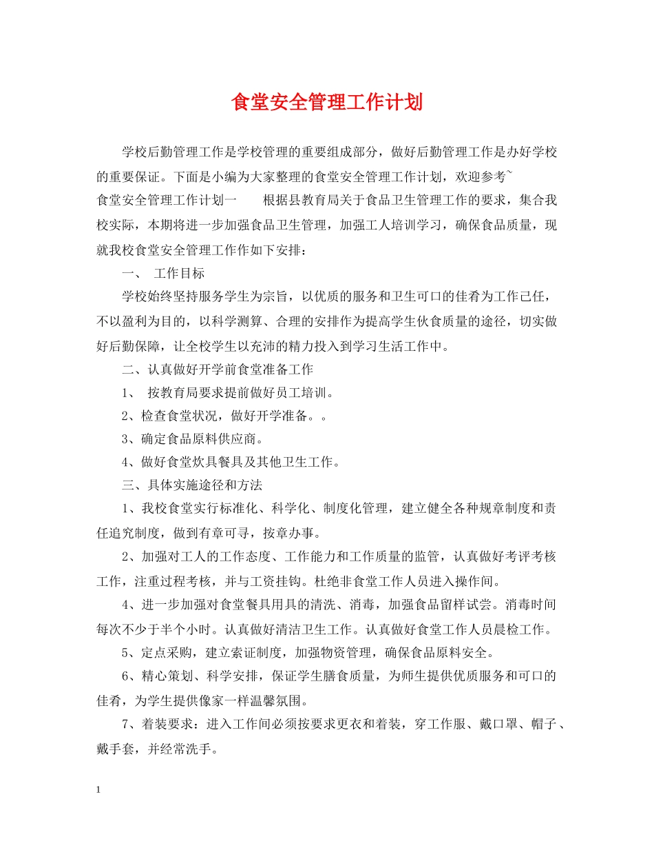 食堂安全管理工作计划 _第1页