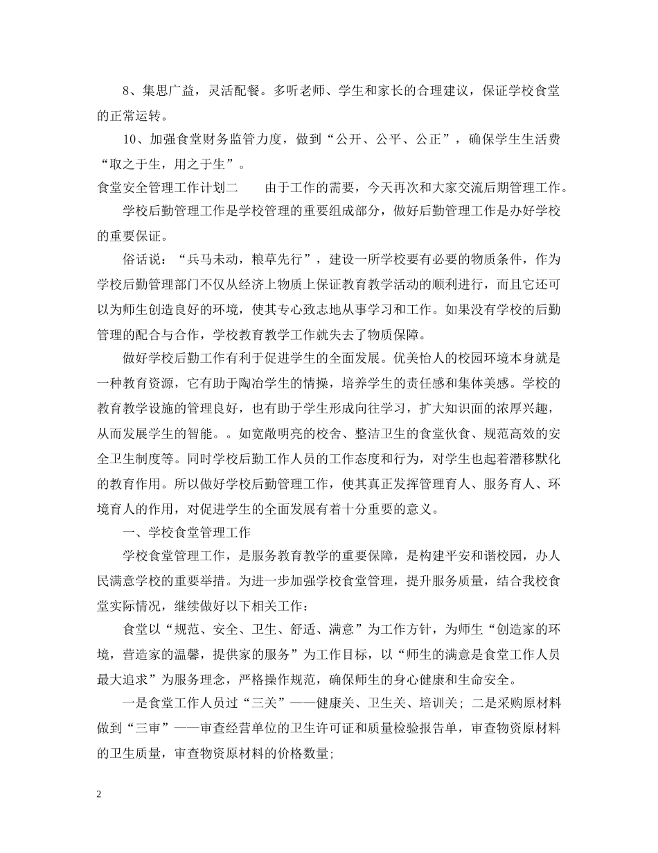 食堂安全管理工作计划 _第2页