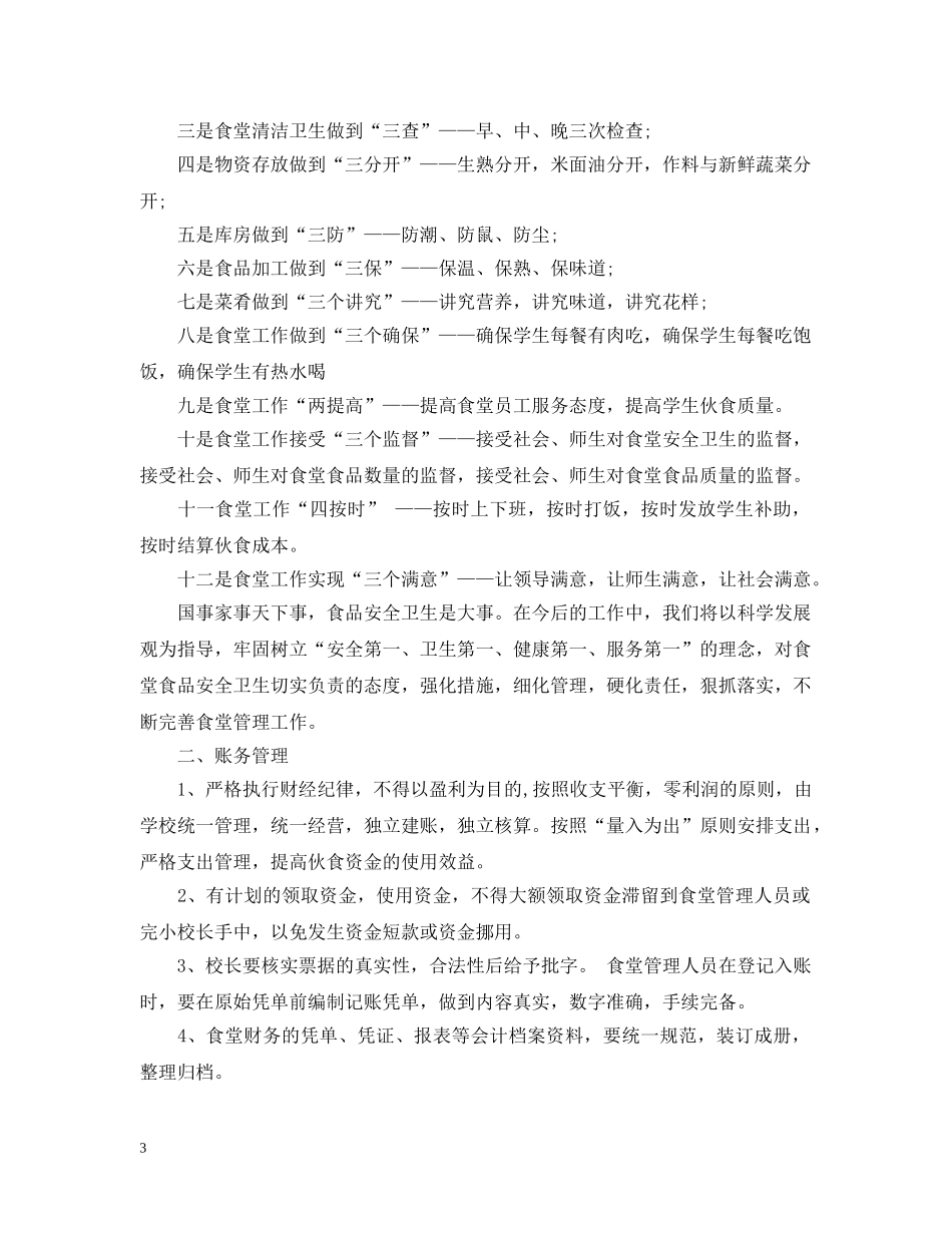 食堂安全管理工作计划 _第3页